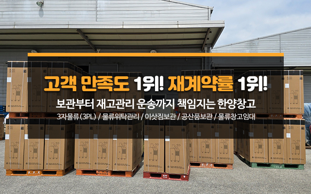 20251112102654_zr8N2g41.jpg_carousel_한양창고_물품보관 전문업체, 보세, 일반창고, 이삿짐 보관 등 서비스 및 보관료 안내.